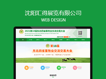 沈陽(yáng)匯得展覽展示有限公司網(wǎng)站建設(shè)案例