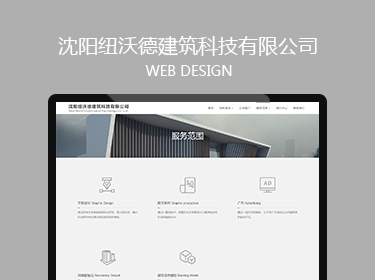沈陽(yáng)紐沃德建筑科技有限公司網(wǎng)站建設(shè)案例