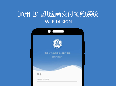 通用電氣供應(yīng)商交付預(yù)約系統(tǒng)開(kāi)發(fā)案例